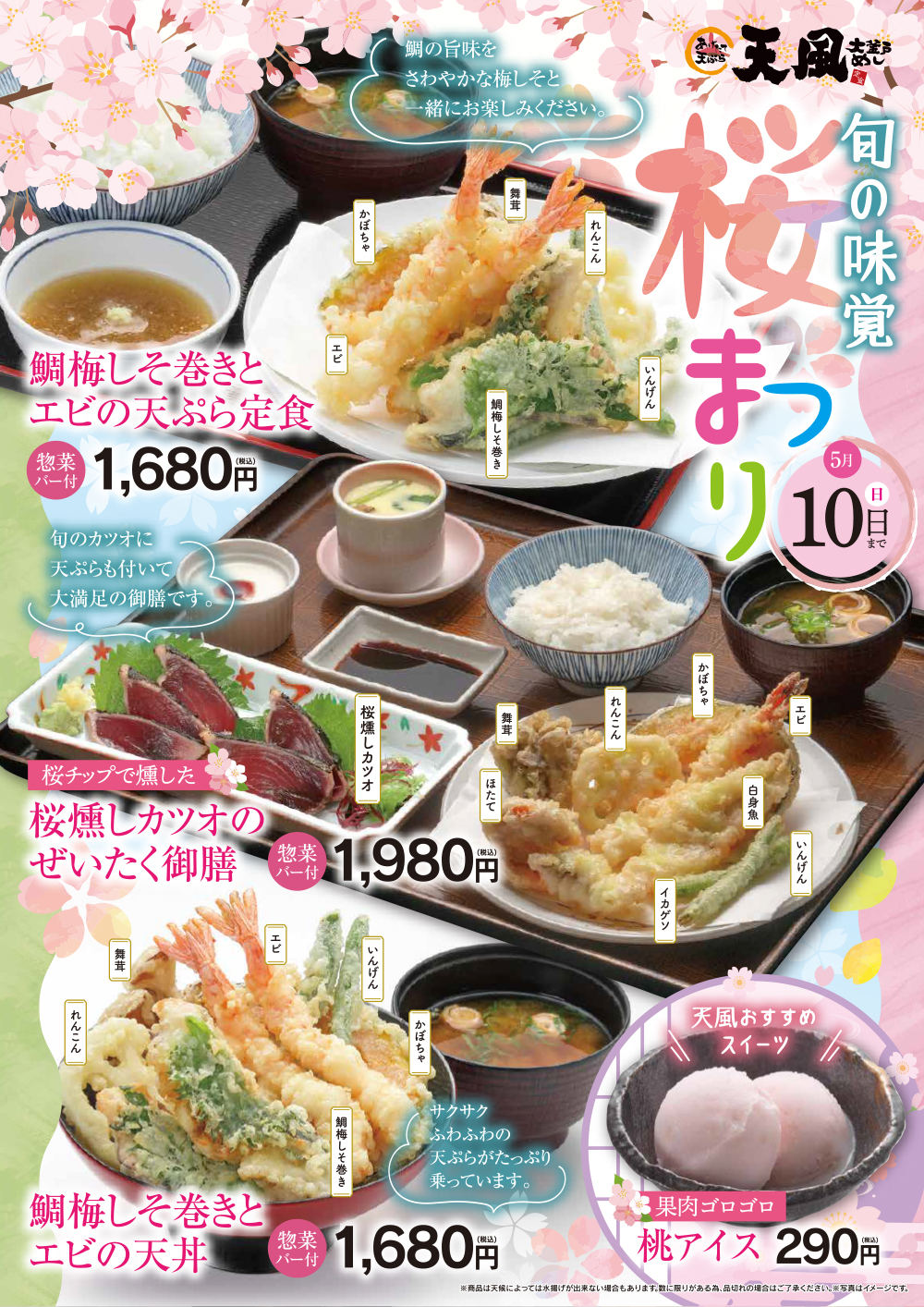 旬の味覚 桜まつり